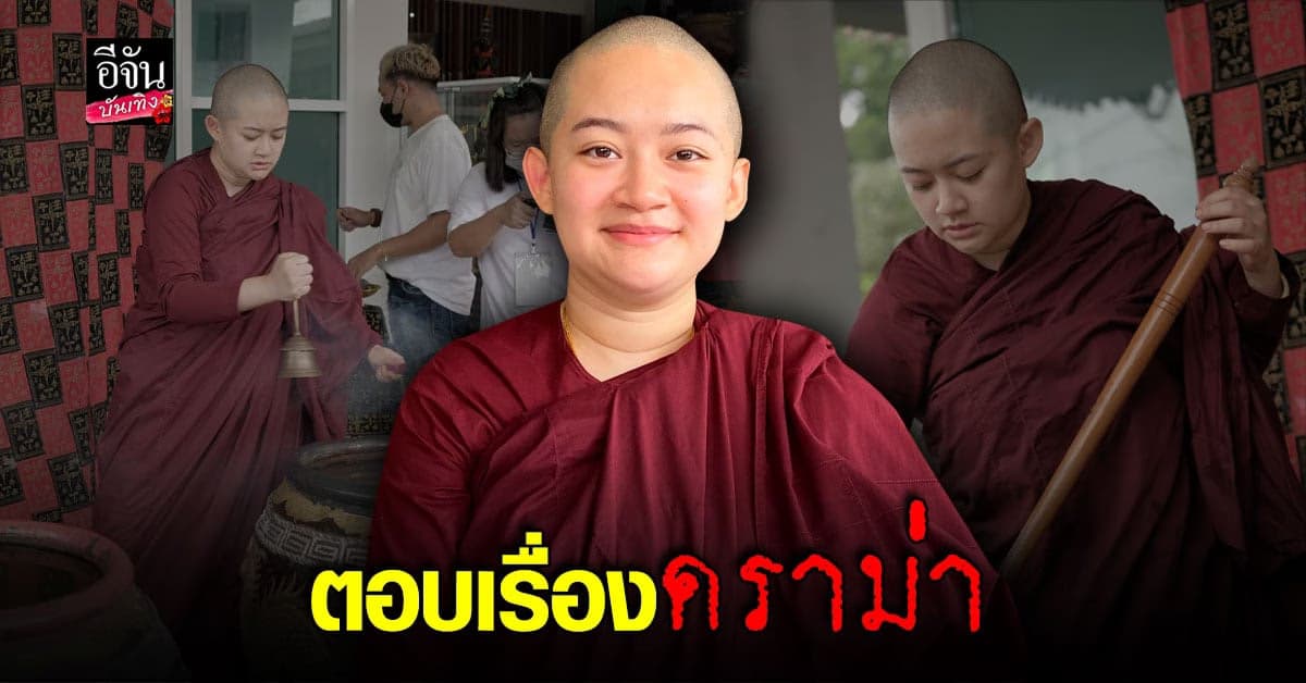 ภิกษุณีสุทัสสนา เผยเหตุผลที่ไม่ปิดวาจาหลังบวช