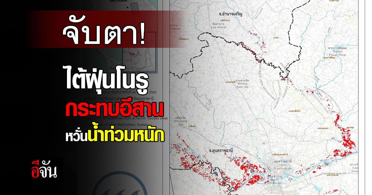 จับตาไต้ฝุ่นโนรู! กระทบอีสาน ล่าสุดลุ่มน้ำชี-น้ำมูล ท่วมขัง 54,889 ไร่