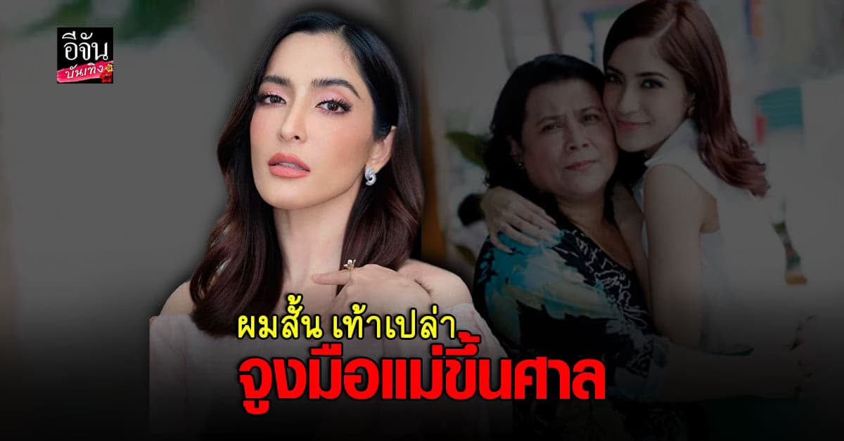 พิ้งกี้ ตัดผมสั้น เดินจูงมือคุณแม่ ขึ้นศาล คดีแชร์ลูกโซ่ forex-3D