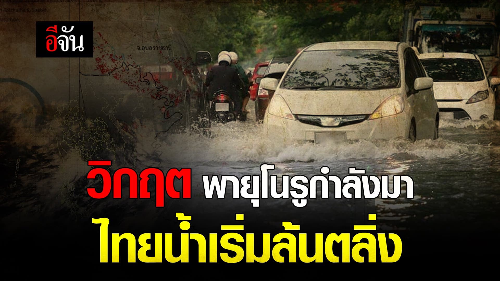 🎬 วิกฤต พายุโนรูกำลังมา ไทยน้ำเริ่มล้นตลิ่ง