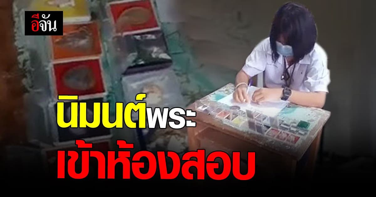คุณพระช่วย นร.หญิงนิมนต์พระยกแผง เข้าห้องสอบ