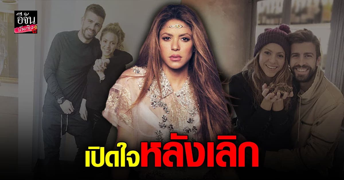 ชากีร่า เผยความรู้สึกแล้ว หลังแยกทาง ปิเก้