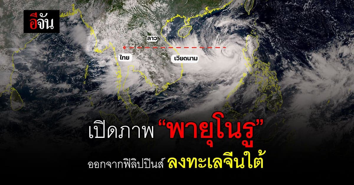 ดาวเทียมฮิมาวาริ 8 เปิดภาพ “พายุโนรู” เคลื่อนออกจากฟิลิปปินส์