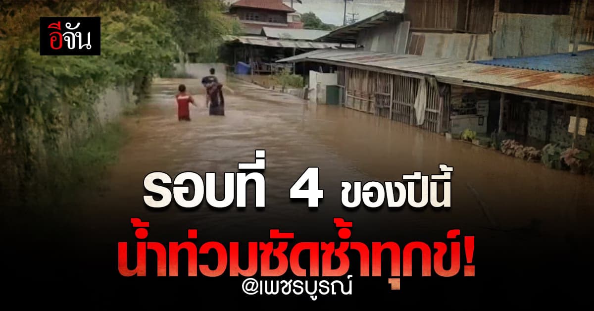 เพชรบูรณ์อ่วม! น้ำท่วมซ้ำรอบที่ 4 ของปีนี้