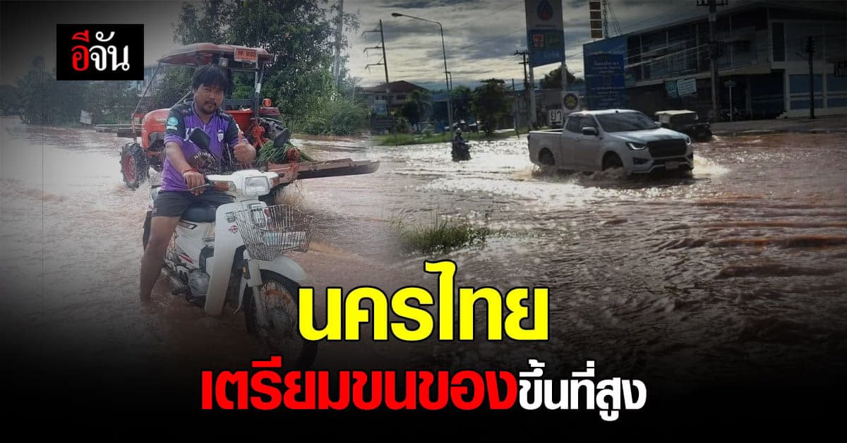 ชาวบ้าน อ.นครไทย เตรียมขนของขึ้นที่สูง หลังลำน้ำเอ่อล้นตลิ่ง