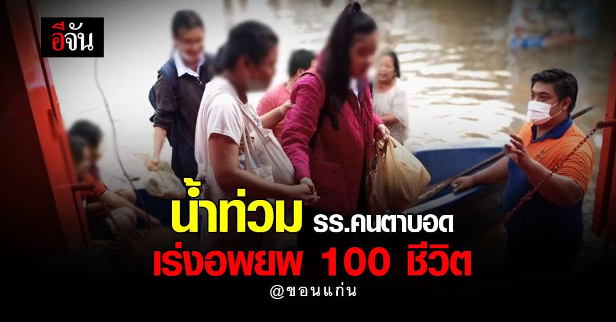 น้ำท่วมขอนเเก่น เร่งอพยพนักเรียนตาบอด กลับบ้าน