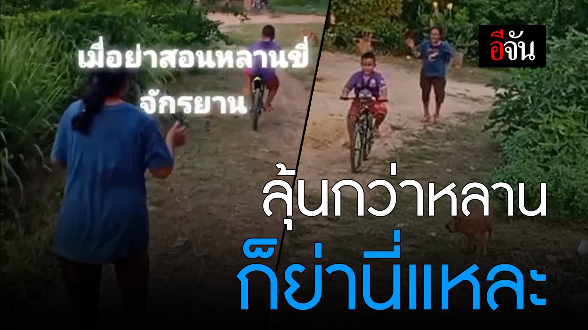 🎬 ลุ้นกว่าหลาน ก็ย่านี่แหละ