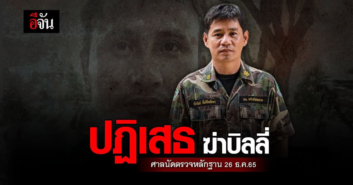 ชัยวัฒน์ ปฏิเสธ ฆ่าบิลลี่ ศาลนัดสืบพยานอีกครั้ง