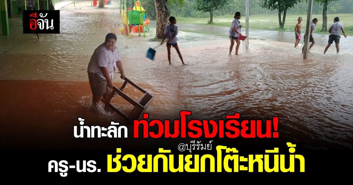 บุรีรัมย์น้ำทะลักท่วมโรงเรียน ครู-นักเรียน ช่วยกันวิดน้ำ