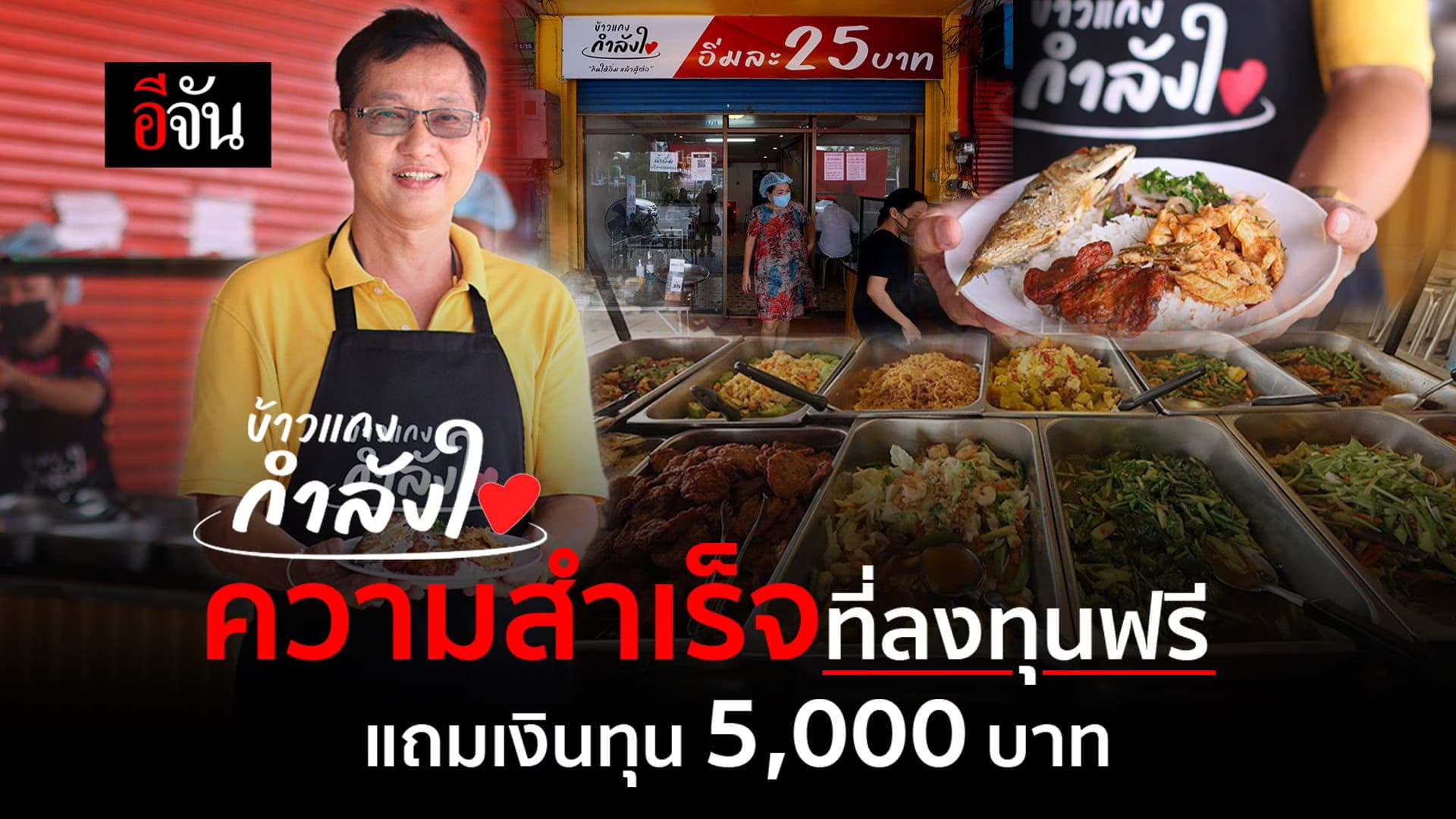 🎬 ข้าวแกงกำลังใจ ความสำเร็จที่ลงทุนฟรี แถมเงินทุน 5,000 บาท