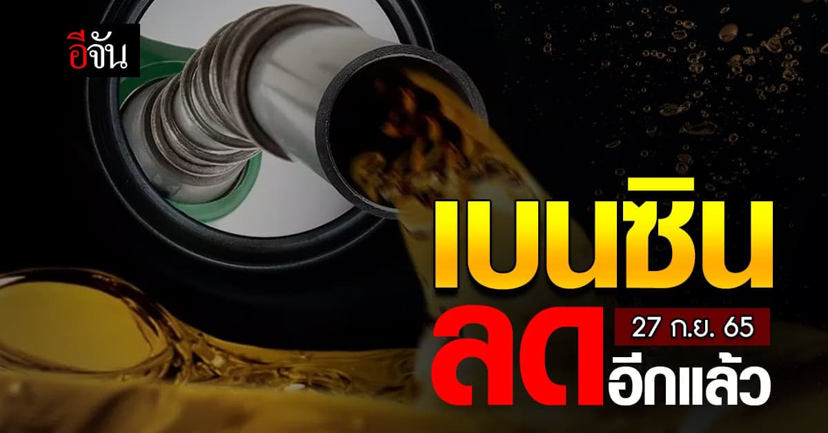 น้ำมันลดแล้ว! เช้ามืดพรุ่งนี้ เบนซินลดลง 60 สต.