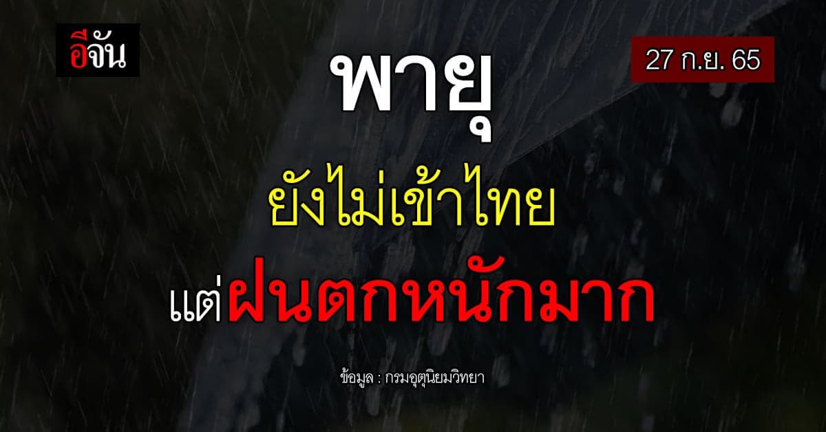 พยากรณ์อากาศวันนี้ 27 ก.ย.65 เตือน ไทยรับมือฝนตกหนัก เสี่ยงน้ำท่วม