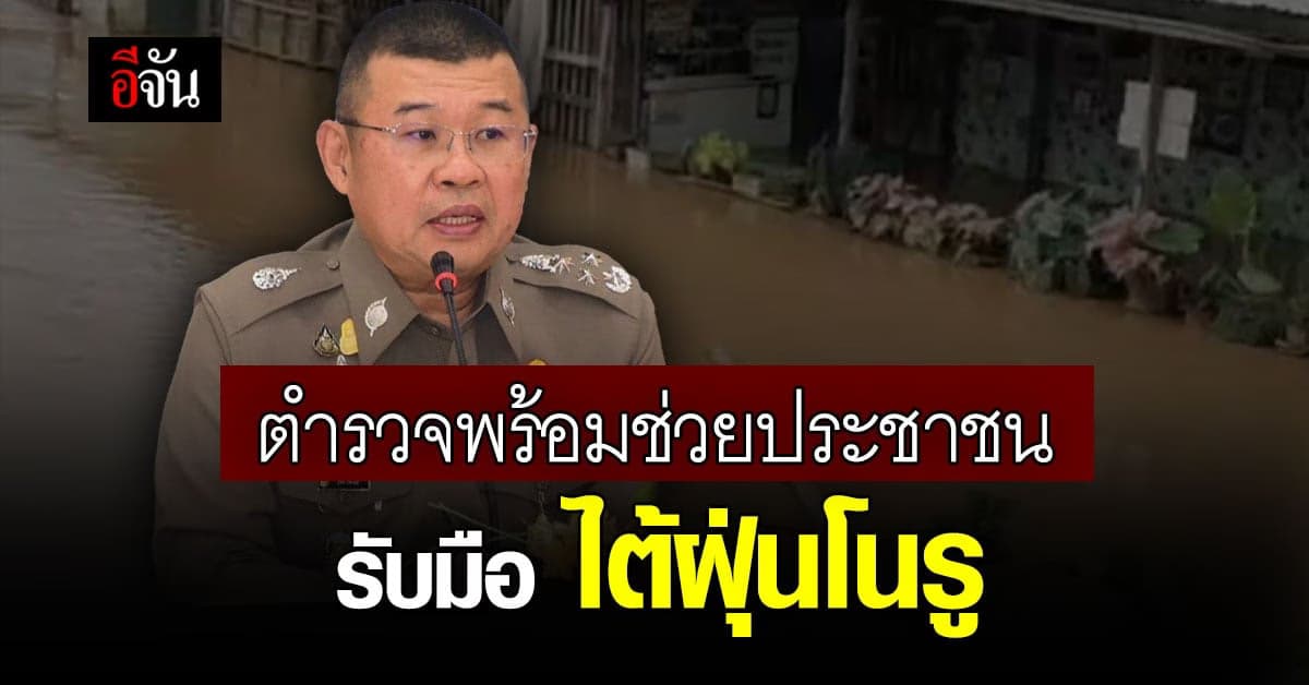 ตำรวจ พร้อมช่วยประชาชน รับมือพายุไต้ฝุ่นโนรู