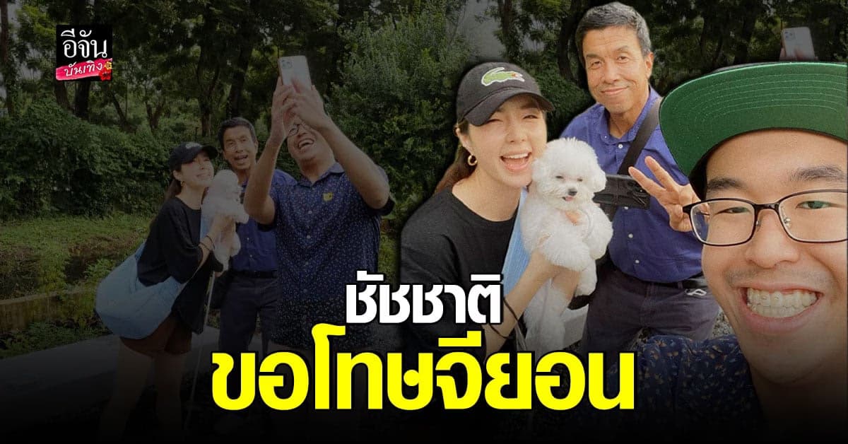 ชัชชาติ เผยสงสัยผมเชย หลังเจอ จียอน แต่ไม่รู้จัก พร้อมไลฟ์ขอโทษ