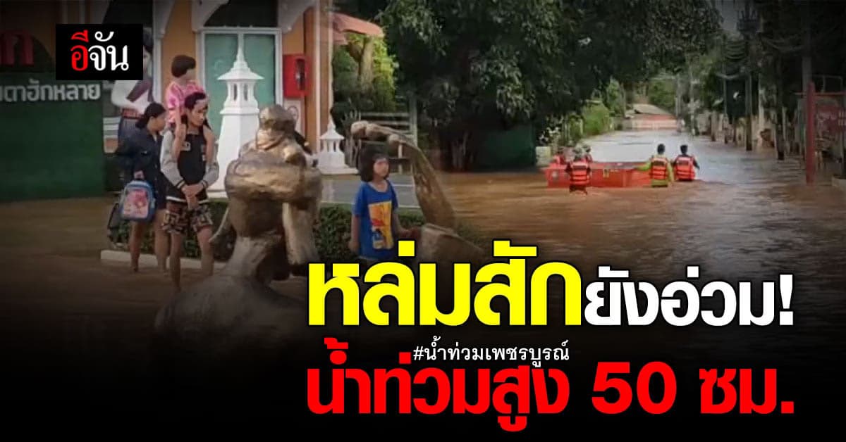 น้ำท่วมหล่มสัก เพชรบูรณ์ ชุมชนริมน้ำยังอ่วม ระดับน้ำสูง 50 ซม.
