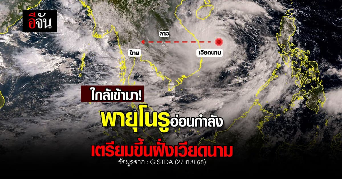 พายุโนรูอ่อนกำลัง เตรียมขึ้นฝั่งเวียดนาม ก่อนเข้าไทย