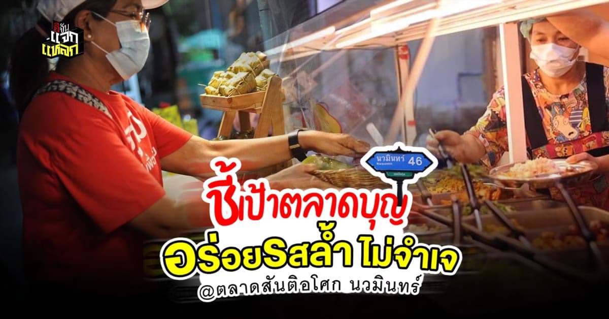 แหล่งอาหารเจกรุงเทพฯ อร่อยอิ่มบุญ อิ่มใจ สบายกระเป๋า