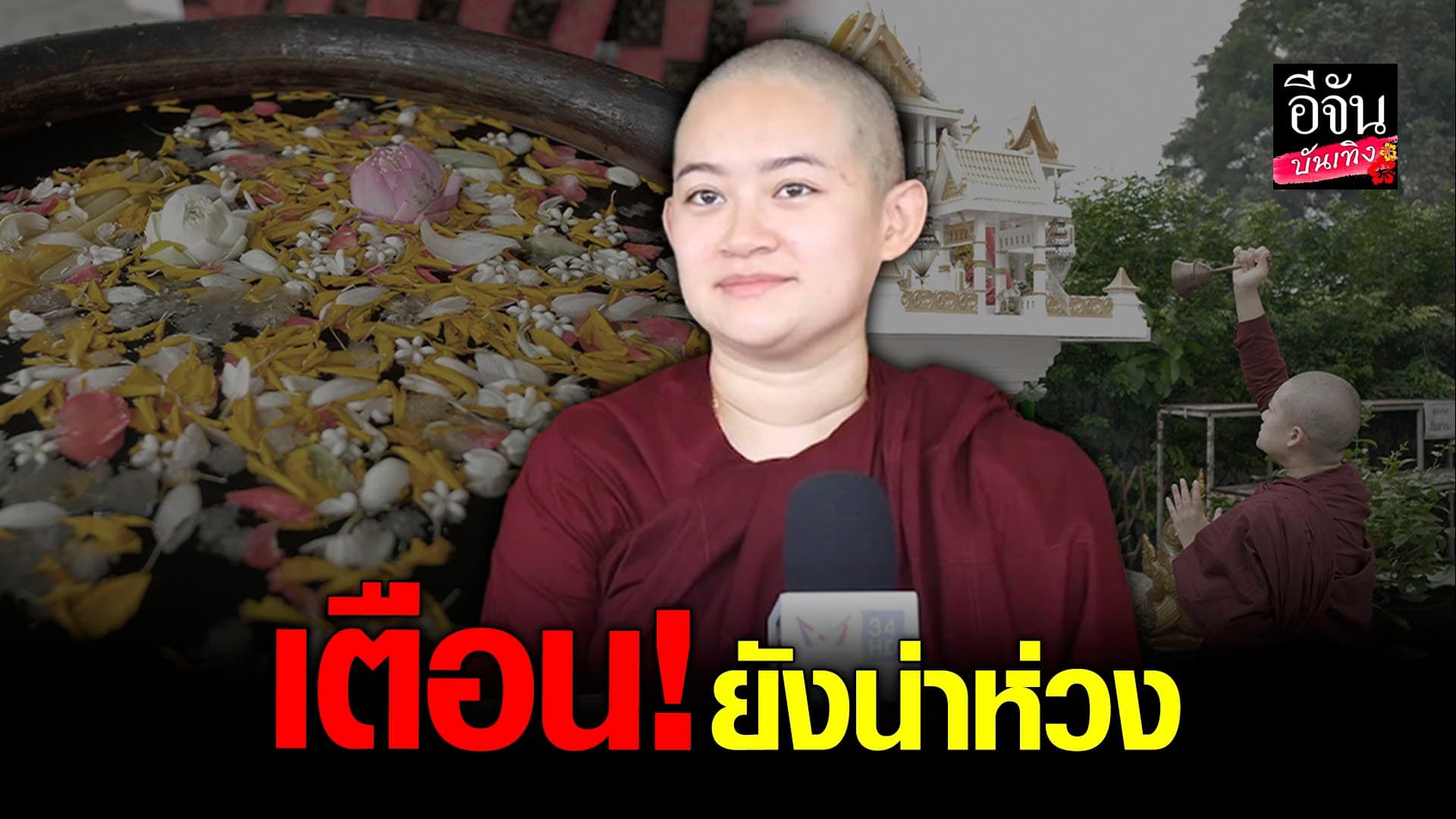 🎬 คลิปบันเทิง : หมอปลาย กลับมารดน้ำมนต์ให้ลูกศิษย์เตือนระวังเรื่องน้ำ