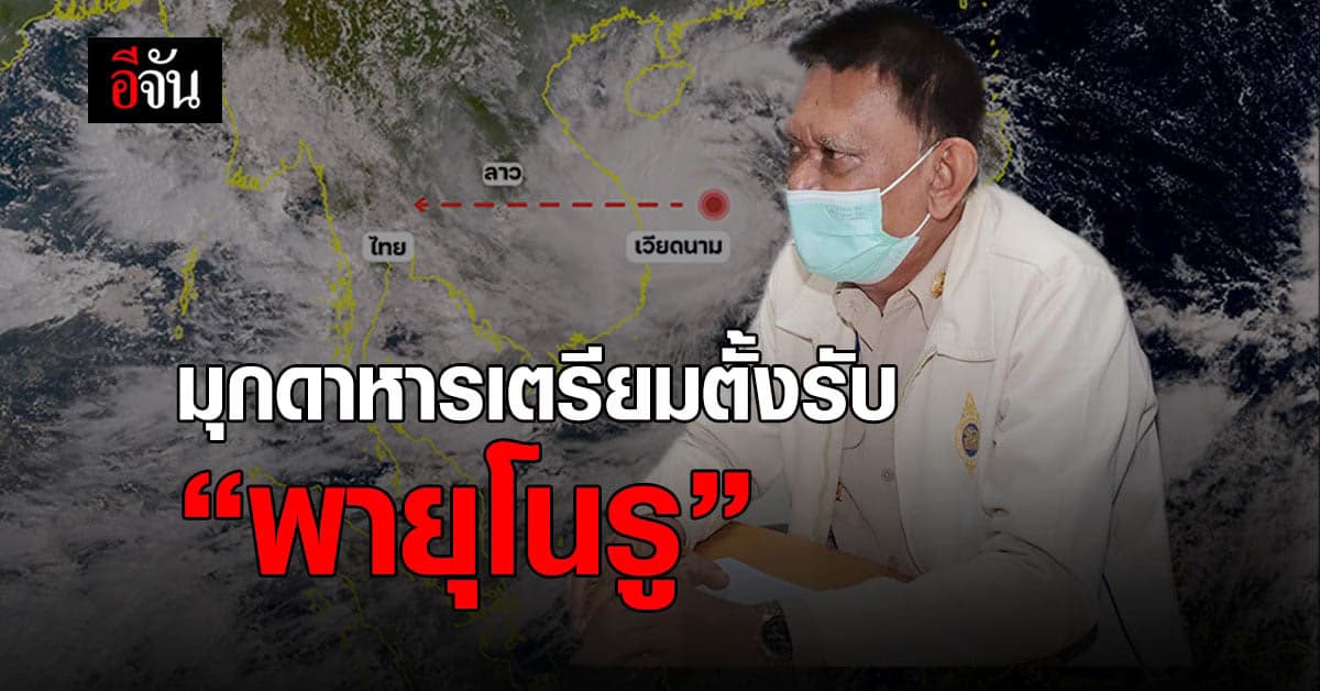 รองผู้ว่าฯ มุกดาหาร สั่งเฝ้าระวังพายุ “โนรู” 24 ชม.