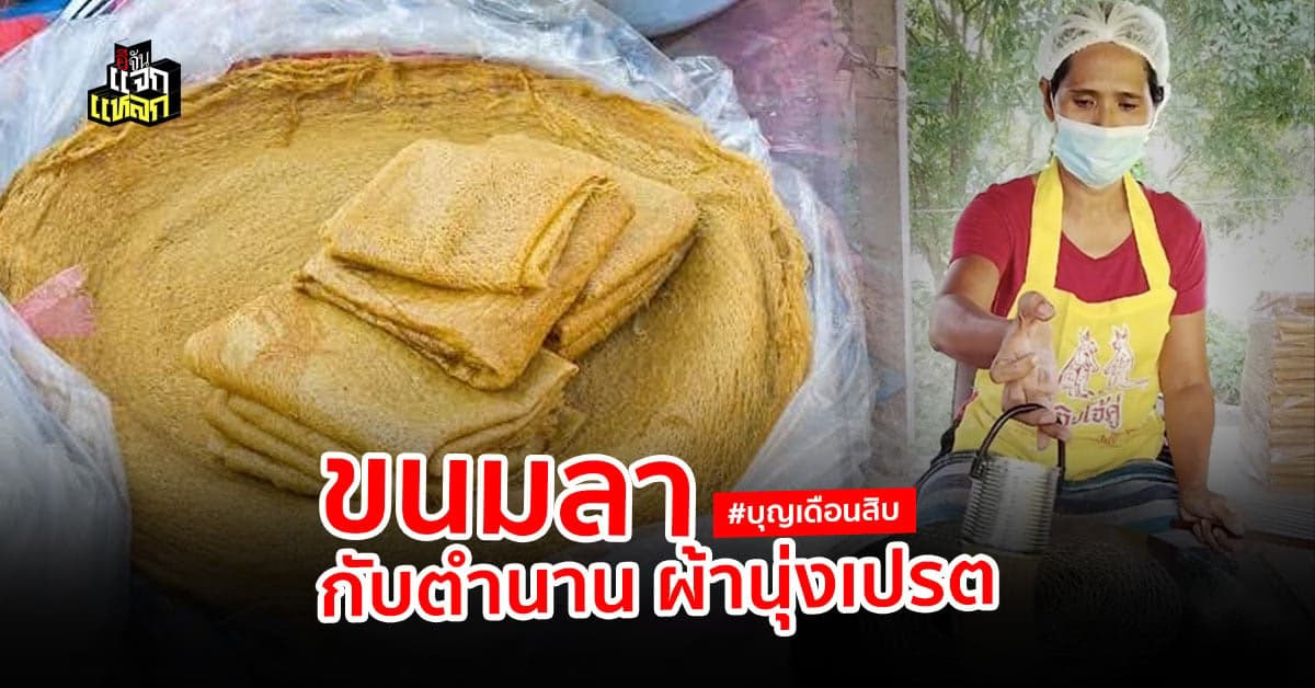 ขนมลา หลาเปรต ขนมสำคัญ งานบุญสารทเดือนสิบ