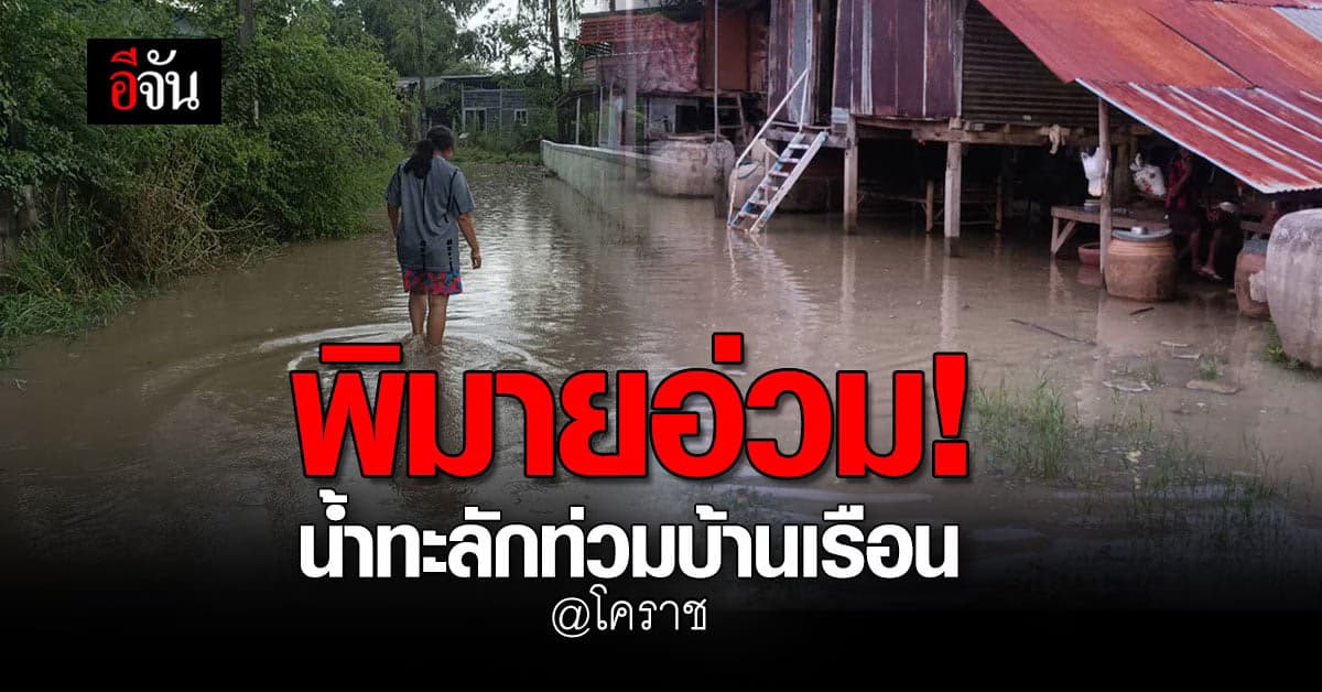 ชาวบ้าน อ.พิมาย โคราช อ่วม! หลังแม่น้ำมูลหนุน ทะลักเข้าท่วมบ้านเรือน