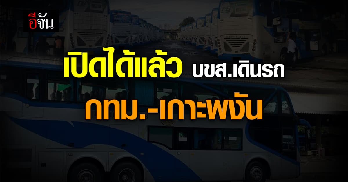 บขส. เปิดเดินรถ เส้นทาง กทม.-เกาะพงัน หลัง ปิดชั่วคราว ช่วงโควิด