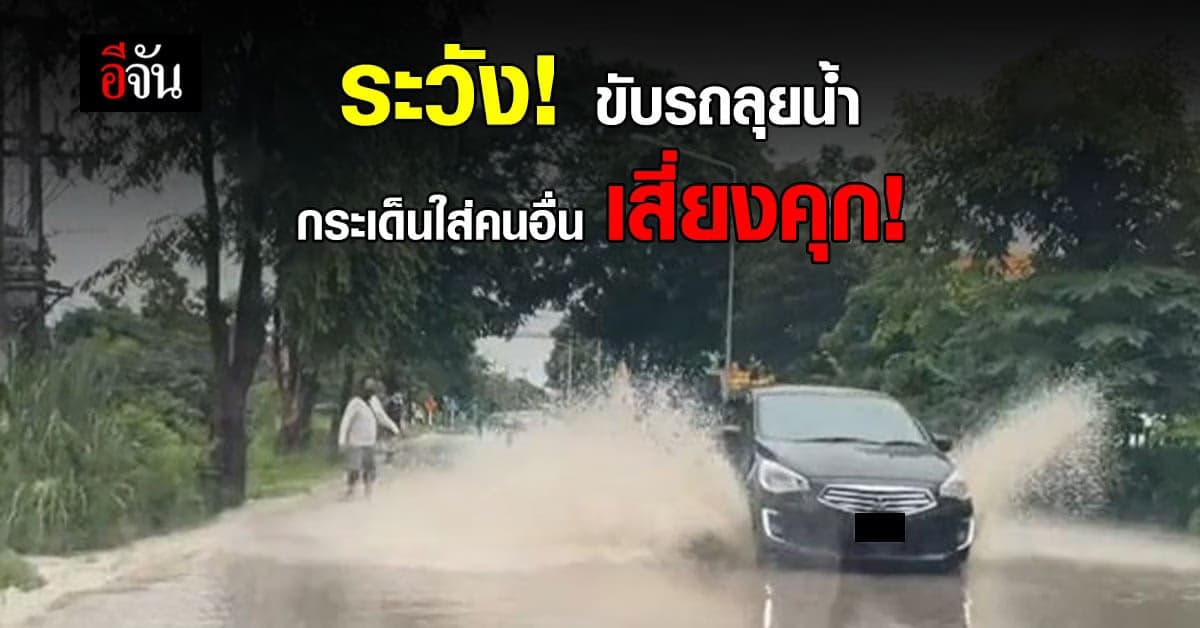 เตือนแล้วนะ ขาซิ่งขับรถเหยียบน้ำ กระเด็นใส่คนอื่น มีโทษ ทั้งจำทั้งปรับ