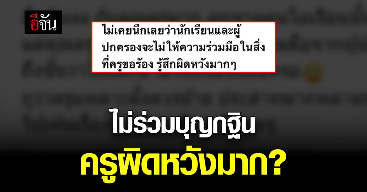 แบบนี้ได้เหรอ? ผู้ปกครองไม่ร่วมบุญกฐิน ครูตัดพ้อ ผิดหวังมาก