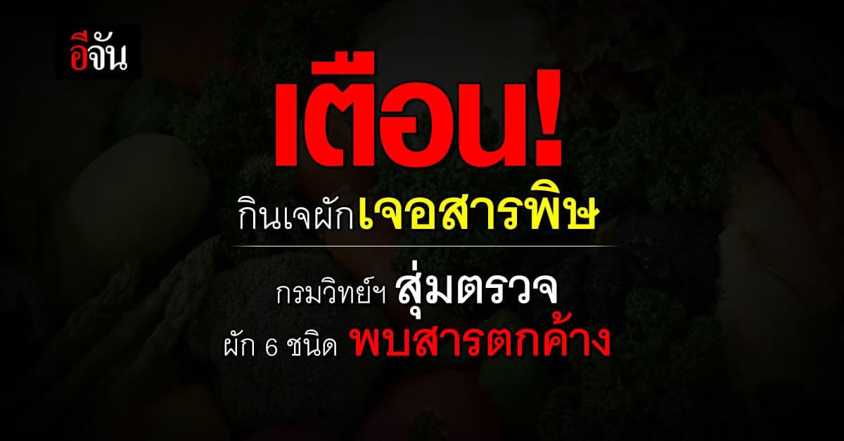 กรมวิทย์ฯ สุ่มตรวจผัก พบ 6 ชนิดมีสารตกค้าง