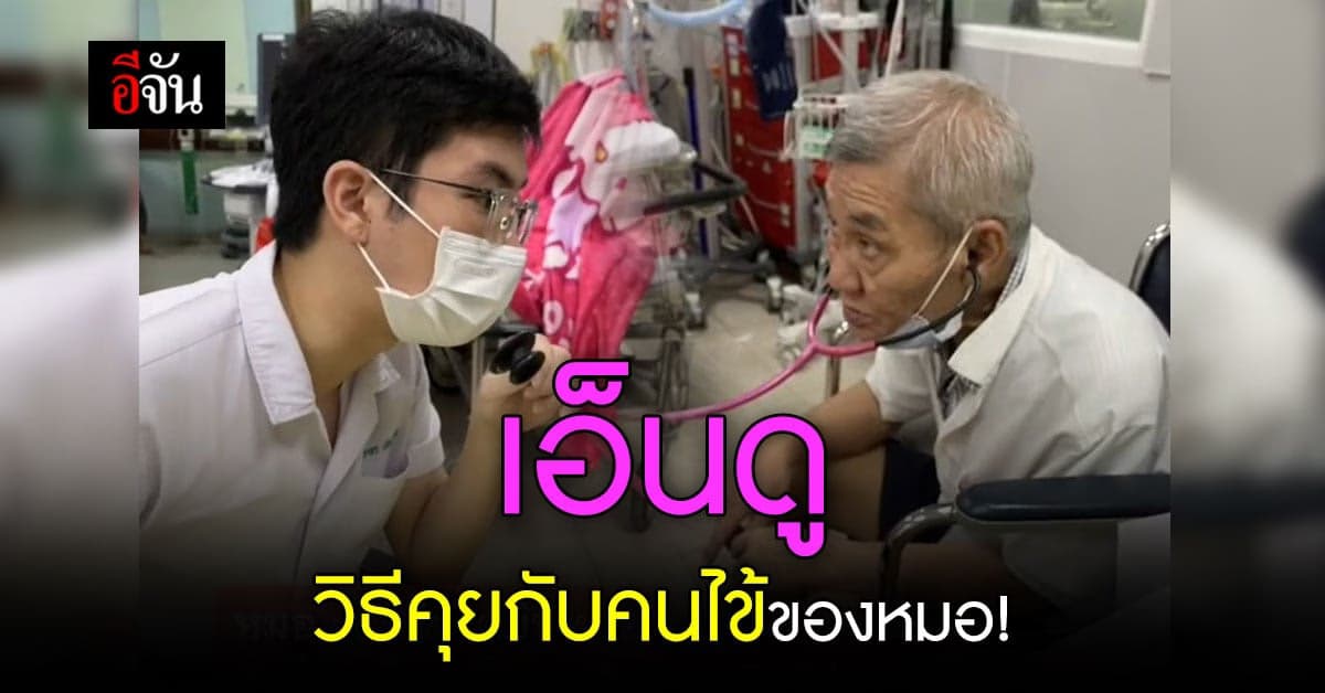 คุณหมอสุดเจ๋ง ใช้หูฟังการแพทย์ คุยกับคนไข้หูตึง