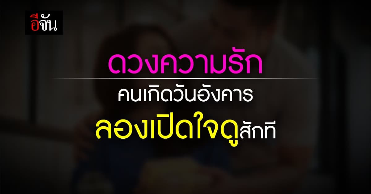 ดวงความรัก คนเกิดวันอังคาร คุณจะได้พบ การเปลี่ยนแปลง ในชีวิต