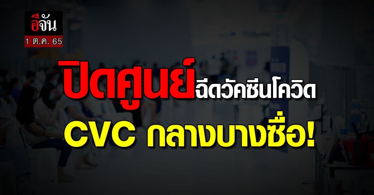 30 ก.ย. นี้ ศูนย์ฉีดวัคซีนโควิด CVC กลางบางซื่อ ให้บริการวันสุดท้าย!