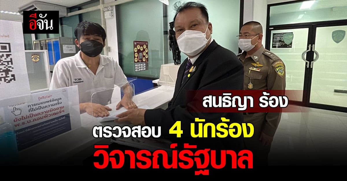 สนธิญา ร้อง ปอท. ตรวจสอบ 4 นักร้องวิจารณ์รัฐบาล บนคอนเสิร์ตดัง