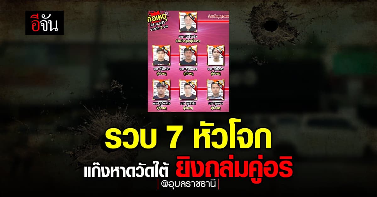 บิ๊กโจ๊ก แถลง จับกุม 7 หัวโจก แก๊งวัดหาดใต้ ควงอาวุธสงคราม ยิงคู่อริ