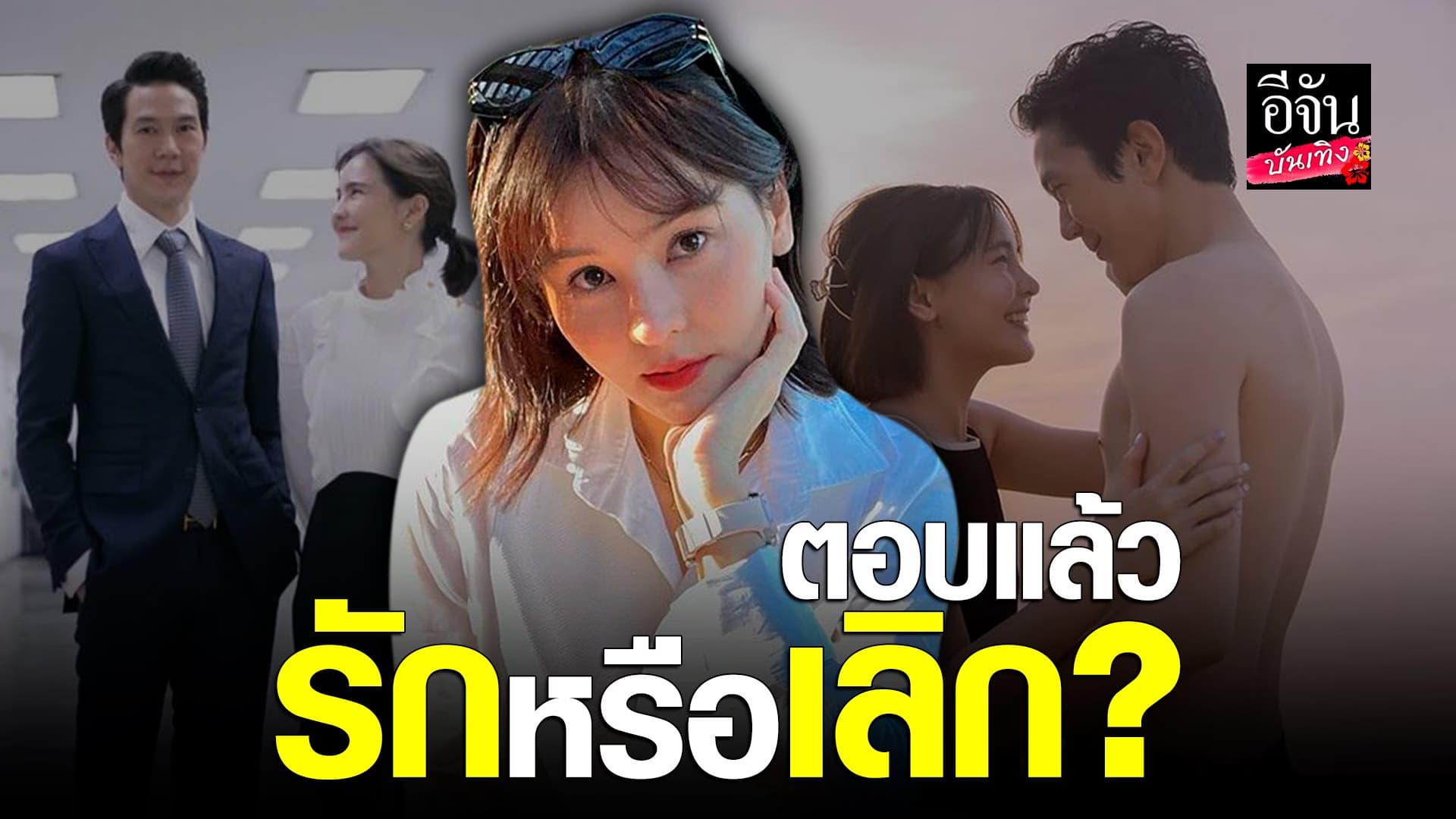 🎬 คลิปบันเทิง : ออม สุชาร์ ตอบแล้ว เลิก แอมป์ พิธาน หรือไม่