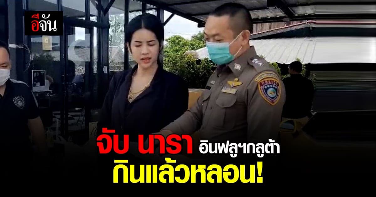 ปคบ. จับ นารา เครปกะเทย เซ่นขายอาหารเสริมผสมสารอันตราย