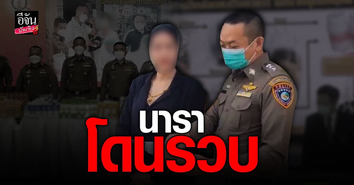 ปคบ. แถลงรวบ นารา เครปกะเทย กรณีอาหารเสริมมีสารอันตราย