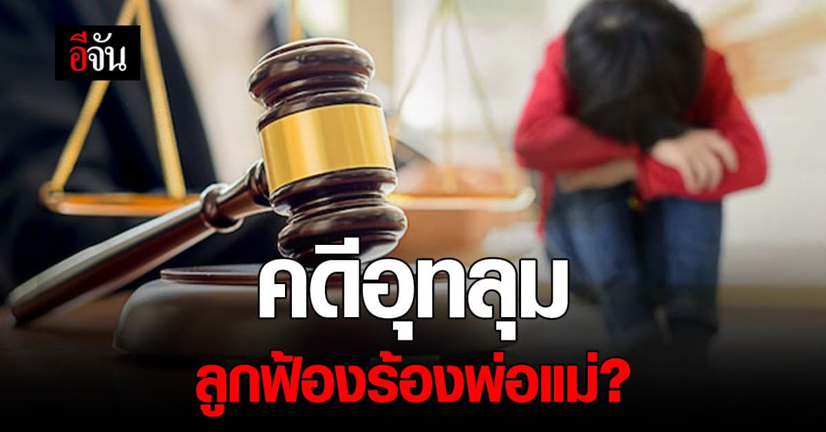 คดีอุทลุม คืออะไร? แล้วทำไม ลูกฟ้องร้องพ่อแม่ไม่ได้?