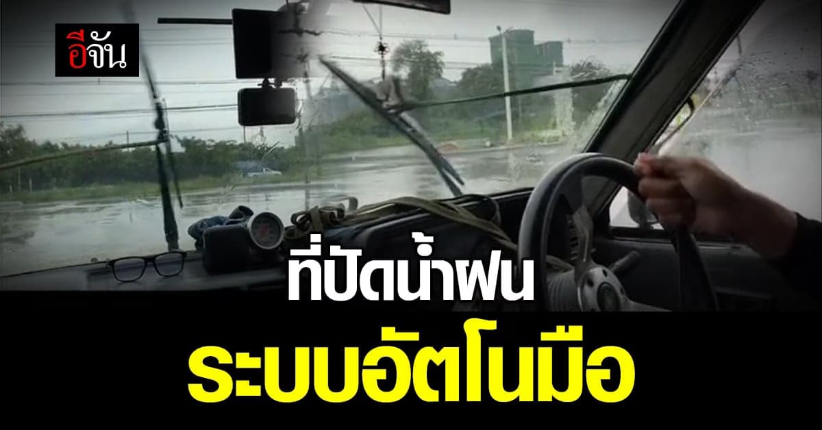 สู้ชีวิต หนุ่มขับรถลุย ฝนตกหนัก ชาวโซเชียลโฟกัส ที่ปัดน้ำฝน