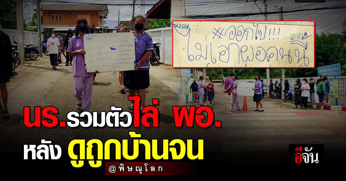 นร. รวมตัวประท้วงชูป้ายขับไล่ ผอ. หลังดูถูกนักเรียน ว่าบ้านจน