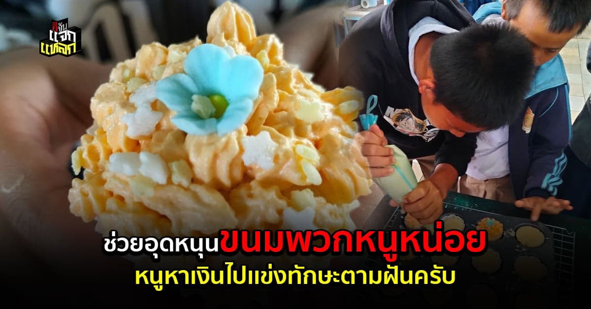น้องๆโรงเรียนบนดอย ทำขนมขาย หาทุนไปเเข่งทักษะระดับภาค