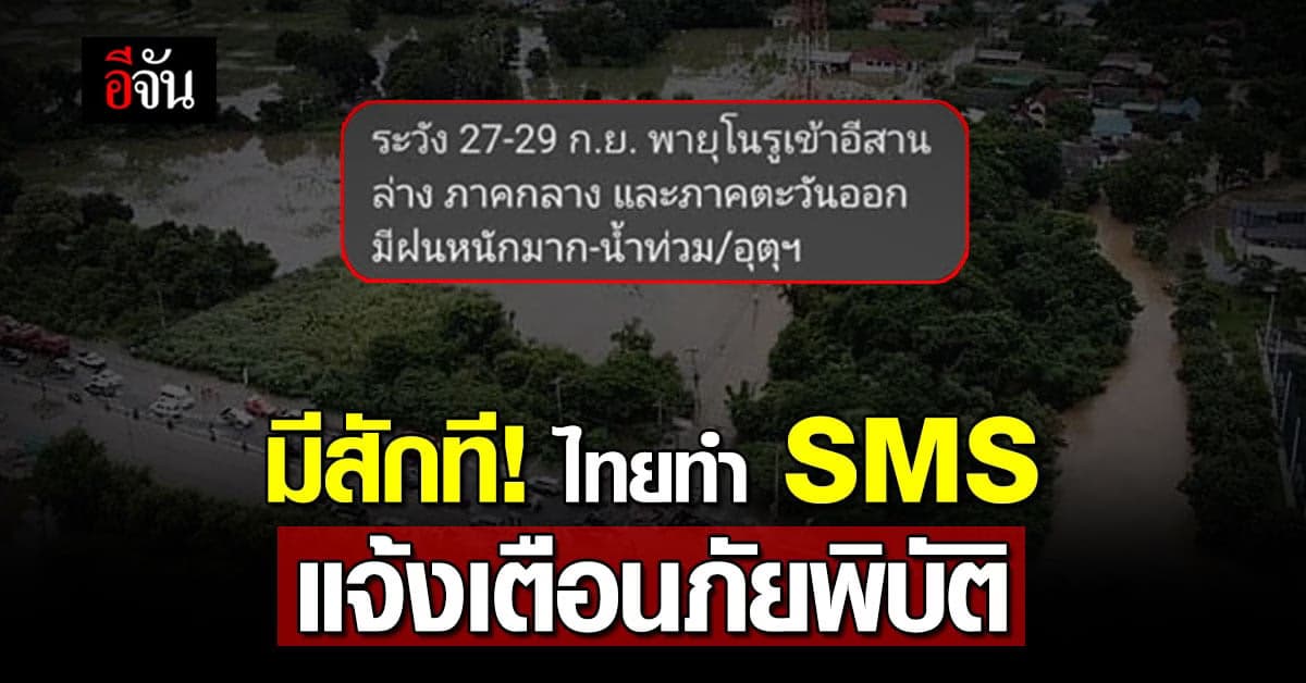 นำร่อง SMS เตือนภัย! อุตุฯ ทำ SMS แจ้งเตือนภัยพิบัติ เตือนภัยประชาชน