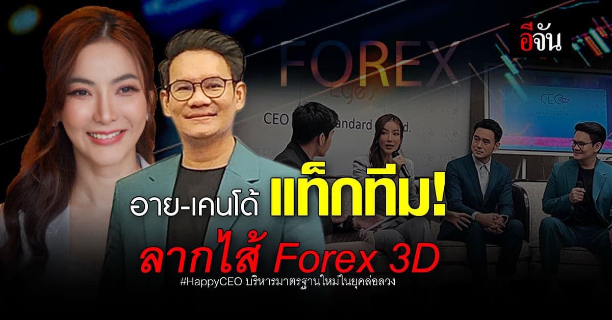อาย-เคนโด้ นำทีมเปิดงาน Happy CEO บริหารมาตรฐานใหม่ในยุคล่อลวง
