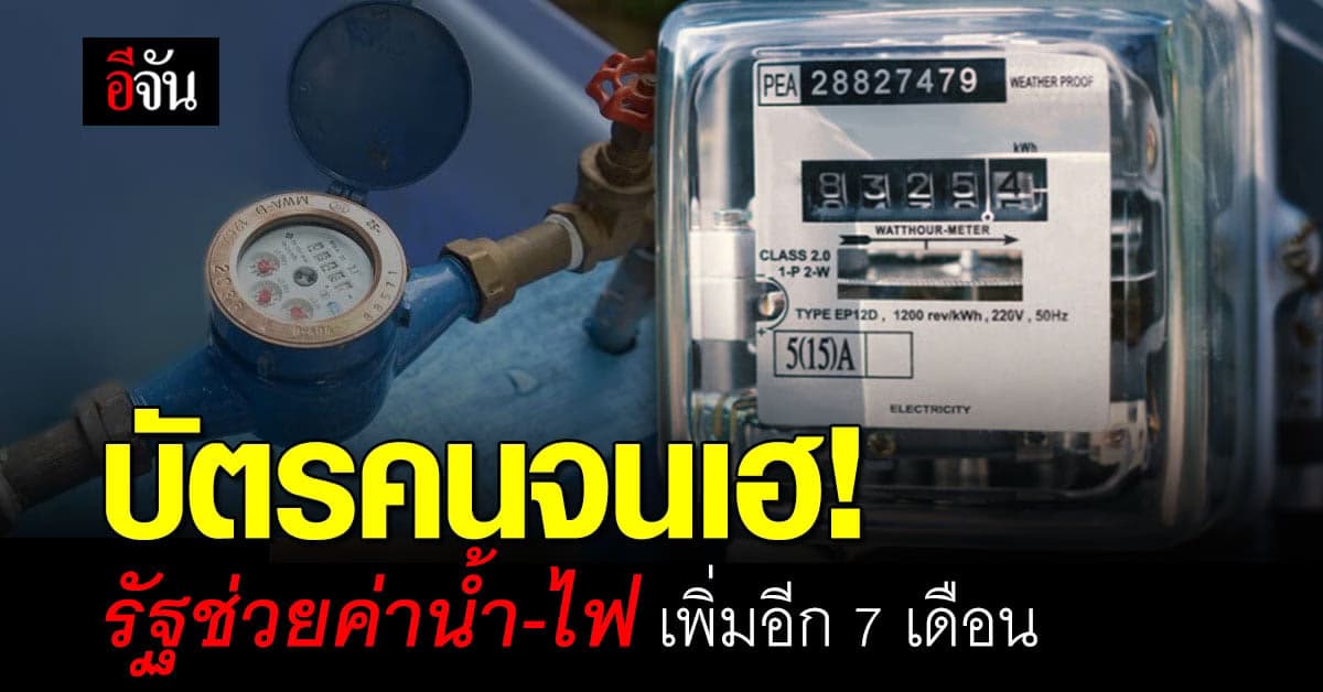 ครม. มีมติ ขยายเวลาช่วย ค่าน้ำ ค่าไฟ อีก 7 เดือน สำหรับผู้ถือ บัตรคนจน