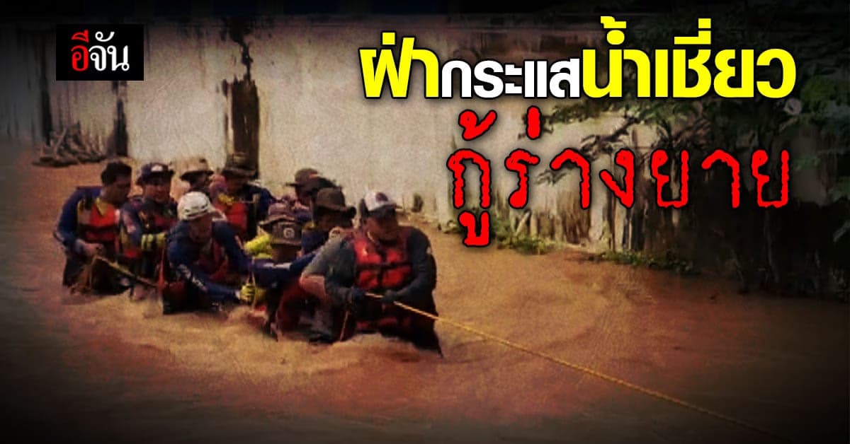 ดับสลด! กระแสน้ำซัดหญิงวัย 60 ขณะเดินกลับบ้าน