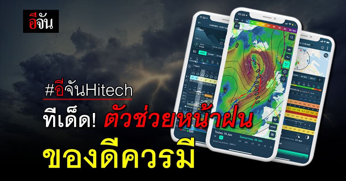 Windy สุดยอดแอป พยากรณ์อากาศ ทันใจครบเครื่อง