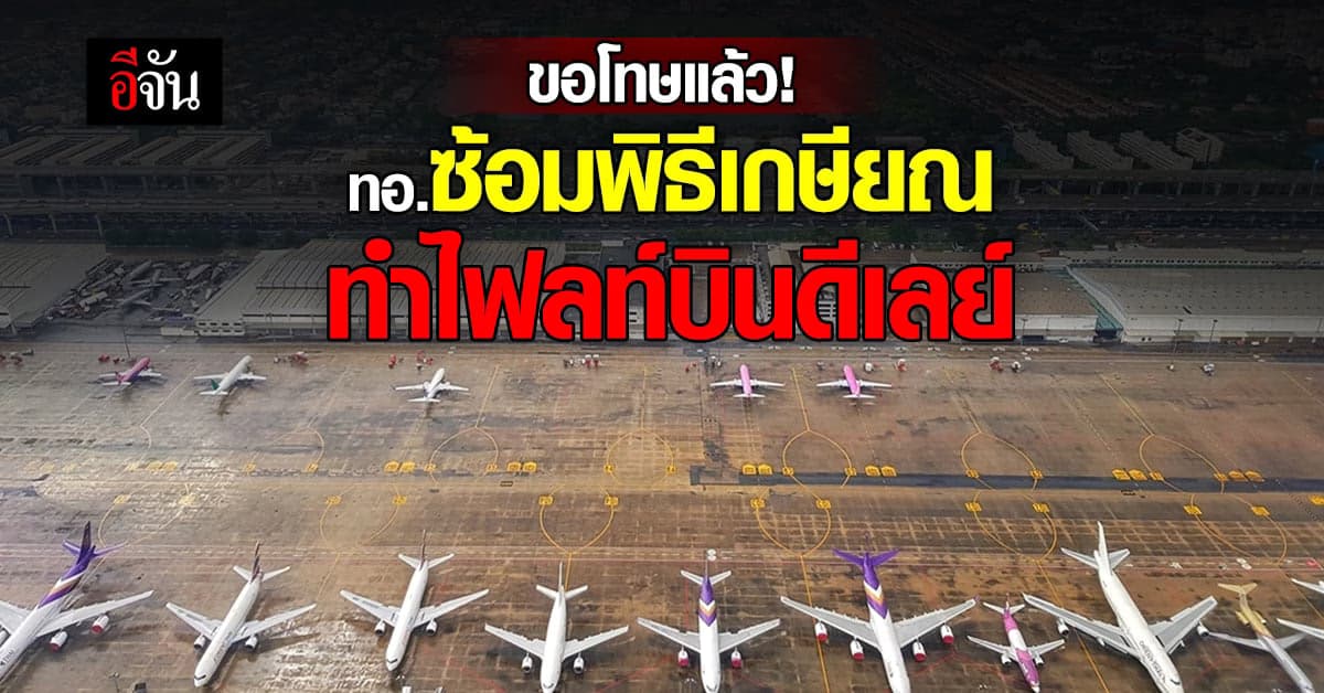 ทอ. ขอโทษประชาชน กรณี ปิดน่านฟ้าดอนเมือง ซ้อมพิธีรับ-ส่งหน้าที่ ผบ.ทอ.