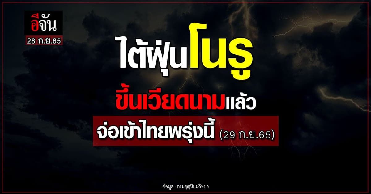 พยากรณ์อากาศวันนี้ 28 ก.ย.65 เตือน โนรูเข้าเวียดนามเเล้ว จ่อเข้า 2 จว.