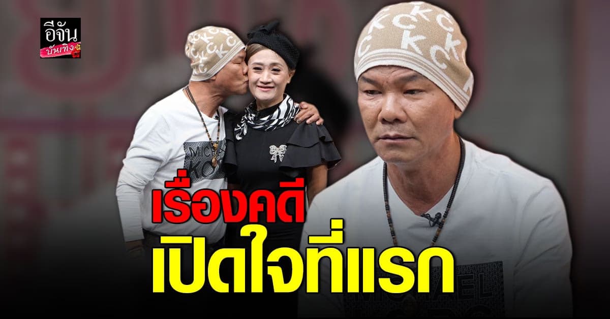 หยอง ลูกหยี เปิดใจเรื่องคดี ลั่น อีกฝ่ายยืนยันไม่คุย