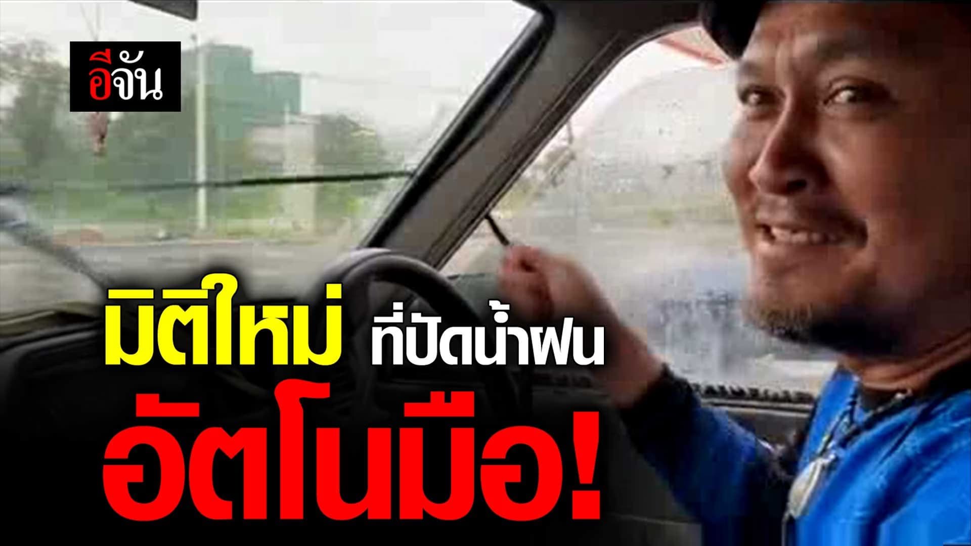 🎬 มิติใหม่ ที่ปัดน้ำฝนอัตโนมือ!